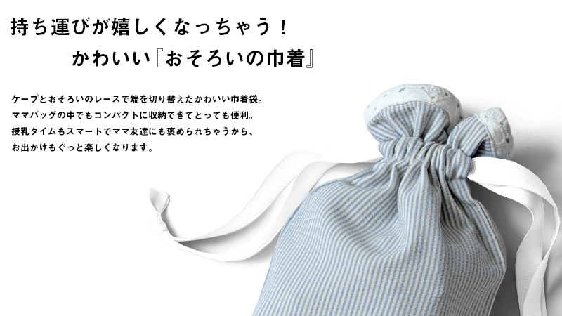 持ち運びに便利なおそろい巾着