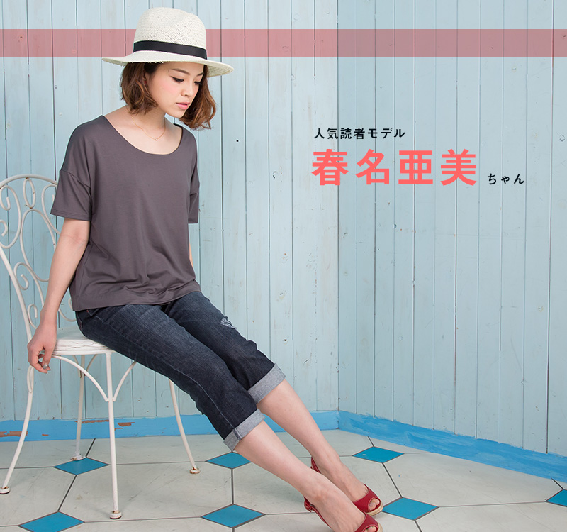 人気読者モデル 春名亜美さん着用