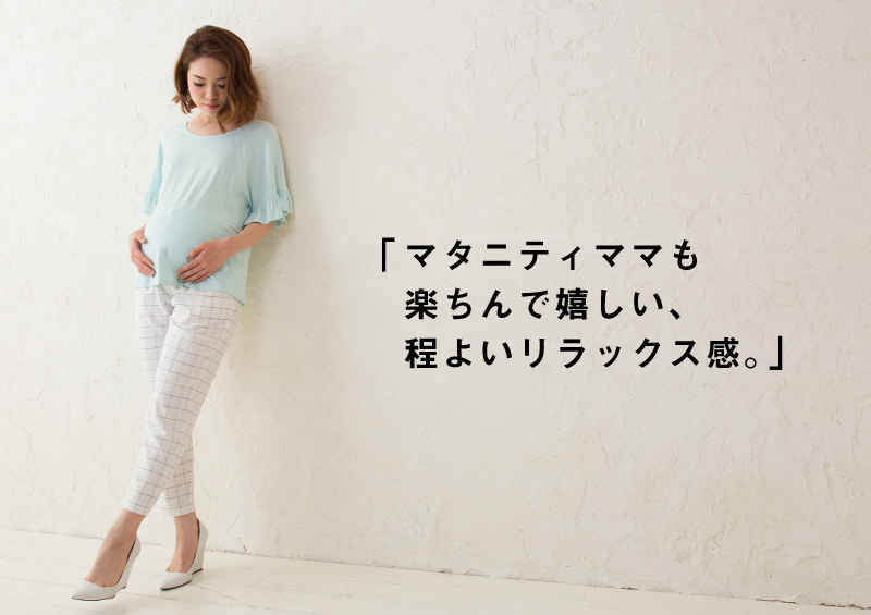 マタニティテーパードパンツの程よいリラックス感
