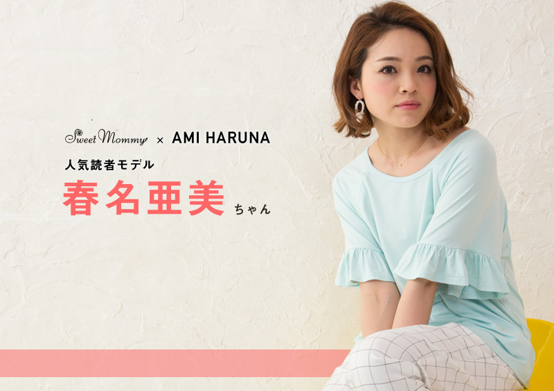 人気読者モデル春名亜美ちゃん着用