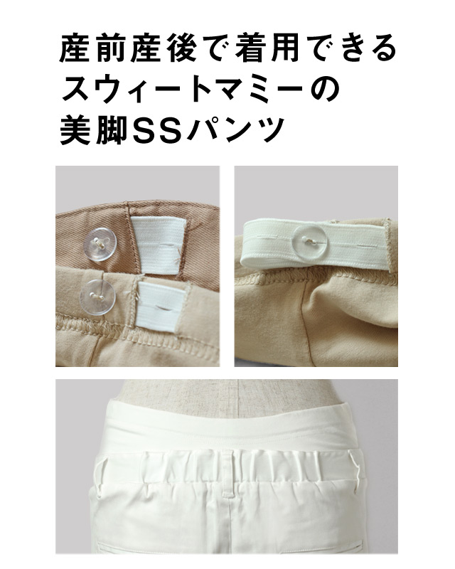 産前産後で着用できるスウィートマミーの美脚パンツ