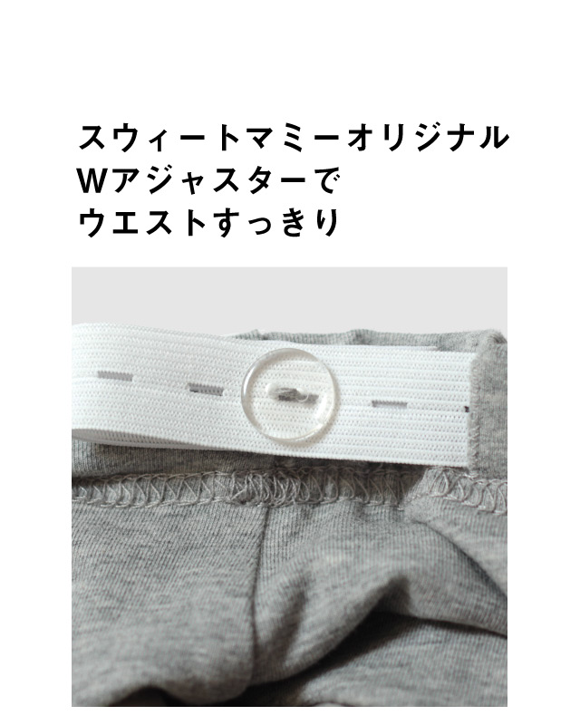 Wアジャスターで腹囲を調整