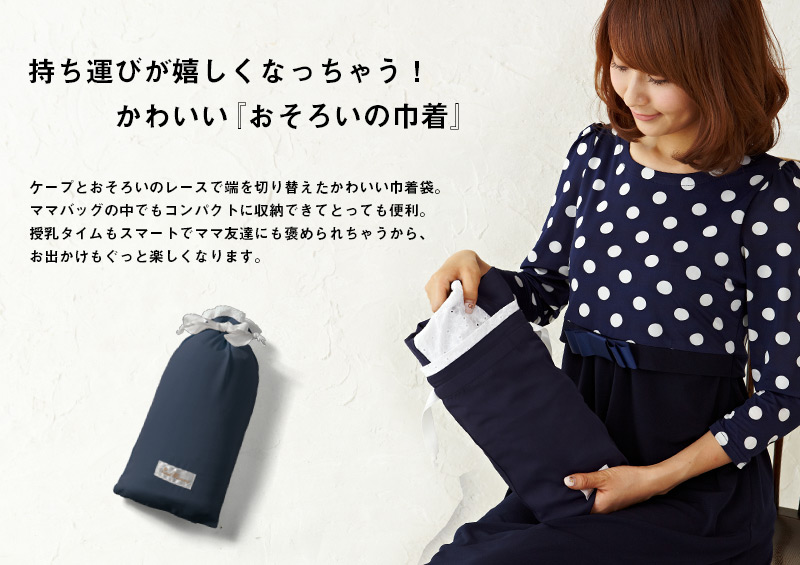 持ち運びが嬉しくなっちゃうお揃いの巾着付き