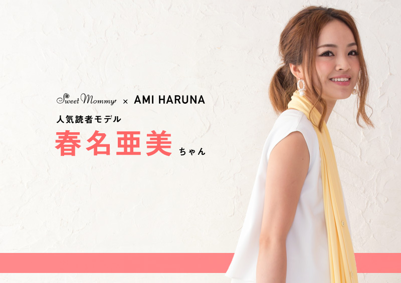 竹繊維授乳ストール×春名亜美