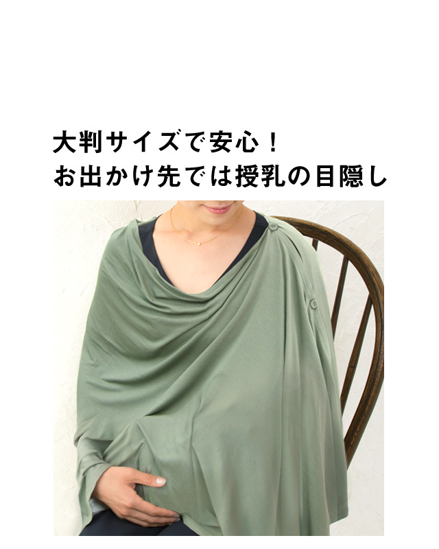 授乳ケープ風竹繊維授乳ストール