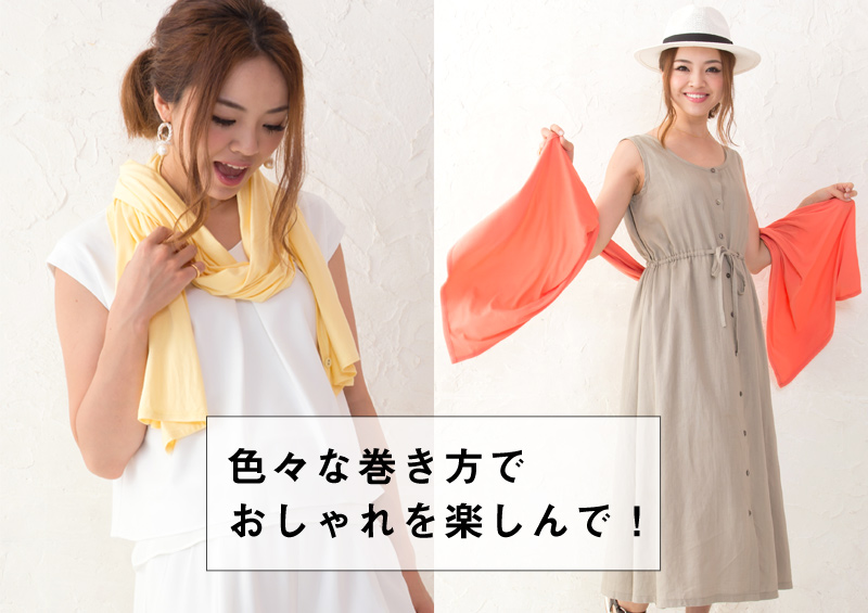 巻き方でおしゃれを楽しむ