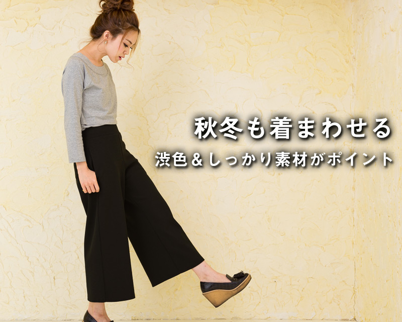 秋冬も着まわし!しっかり素材がポイント