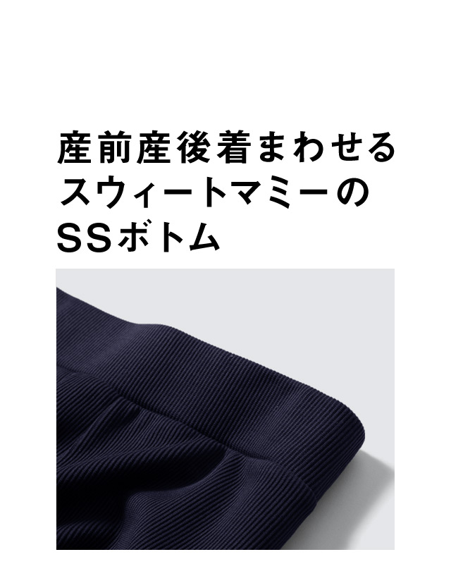 産前産後着まわせるスウィートマミーのSSボトム