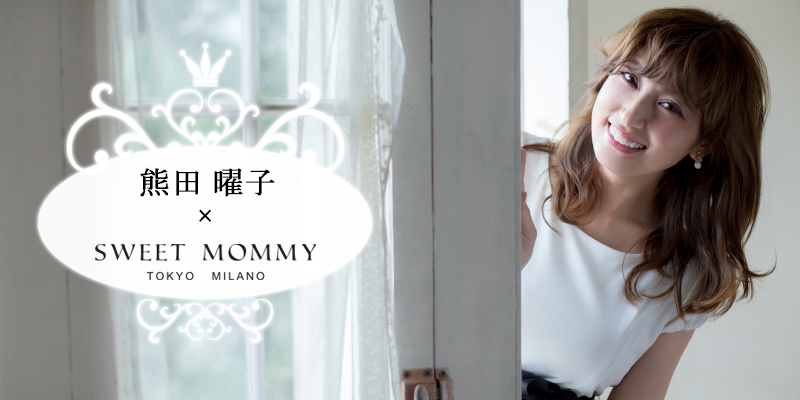 熊田曜子×スウィートマミーコラボアイテム
