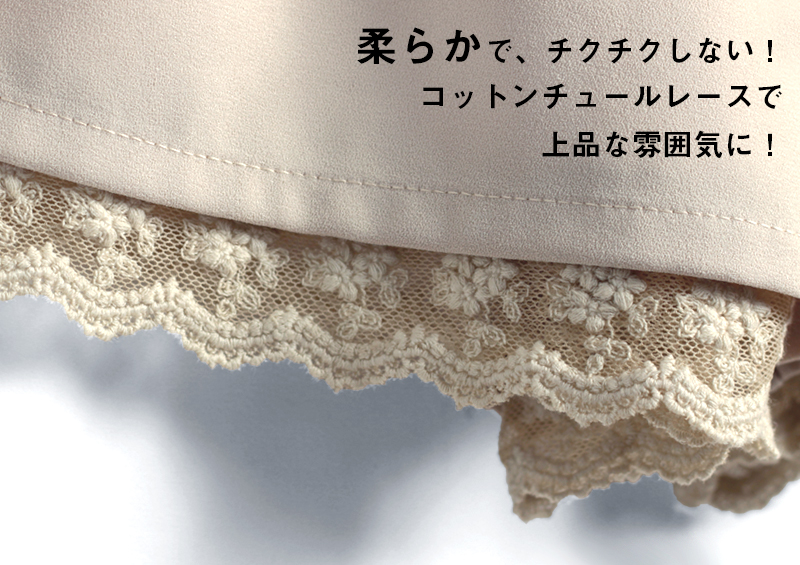 やわらかでチクチクしない上質なレース