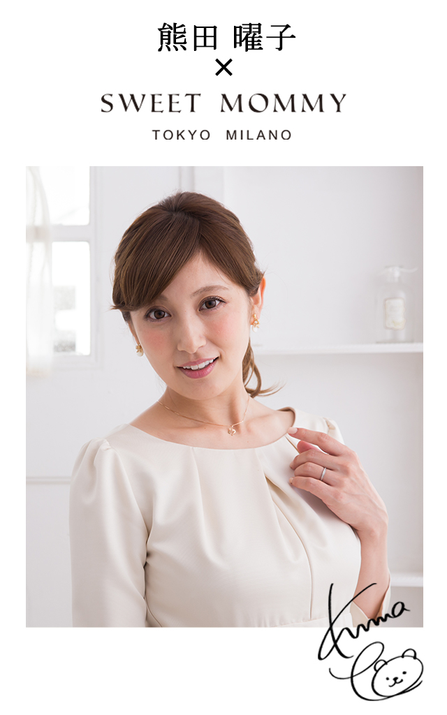 熊田曜子さん×スウィートマミー
