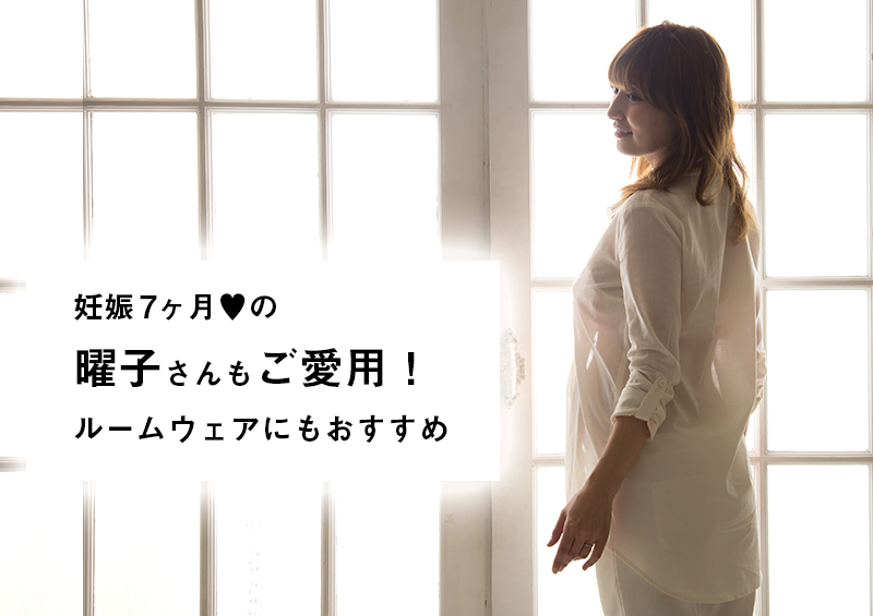 妊娠七か月の熊田曜子さんにもご愛用いただきました。