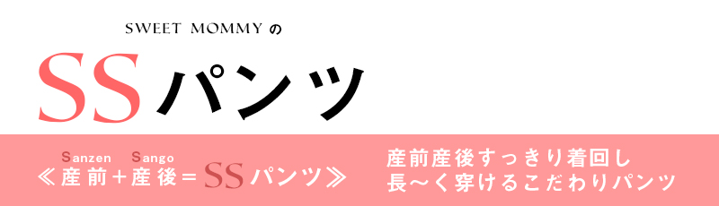 産前産後兼用パンツ