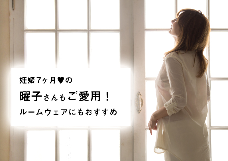 妊娠7か月の熊田曜子さんもご愛用