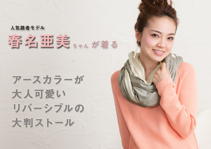 春名亜美ちゃん着用!アースカラーが可愛い授乳ストール