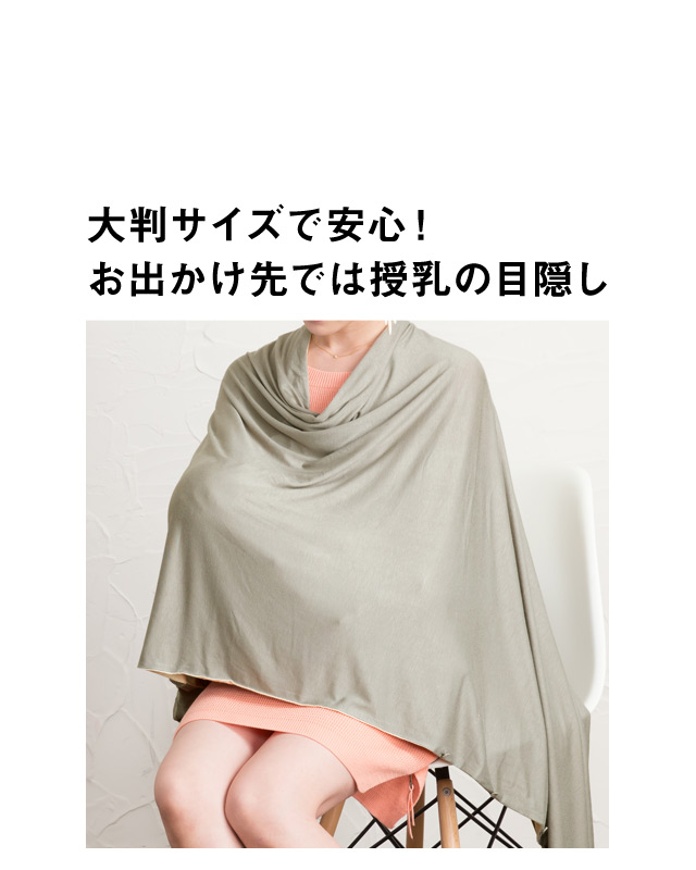 大判サイズで安心!お出かけ先では授乳の目隠し