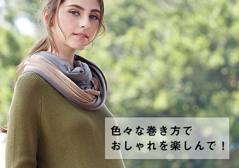 色々な巻き方でおしゃれを楽しんで