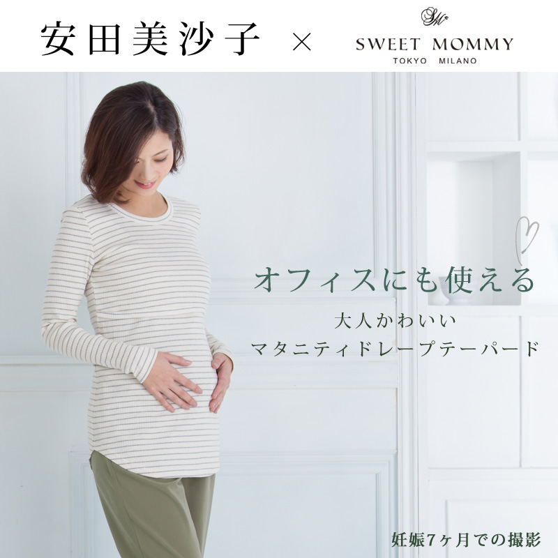 安田美沙子さんが着るマタニティ