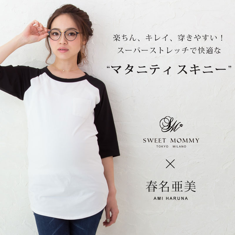 妊娠中もおしゃれを楽しめる!マタニティスキニー