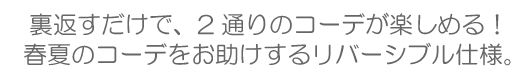 リバーシブルスカート