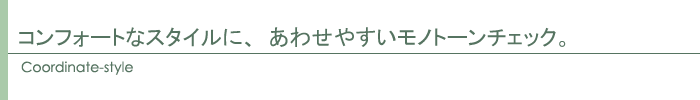 コーディネート