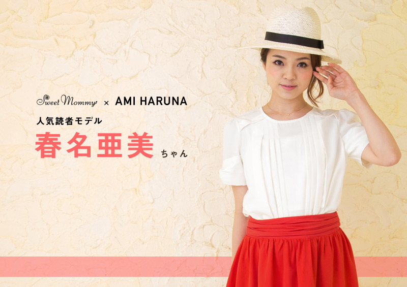 人気モデル春名亜美ちゃん着用