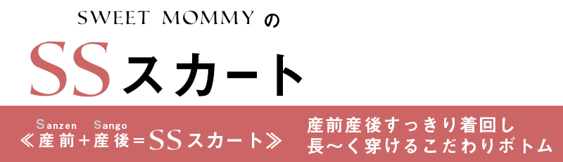 産前産後着回しできるマタニティスカート