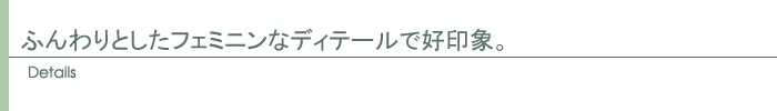 ディテール