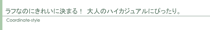 コーディネート