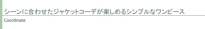 コーディネート