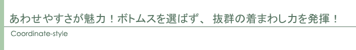 コーディネート