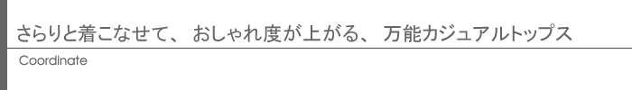 コーディネート