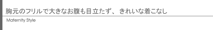 マタニティスタイル