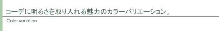 コーデに明るさを取り入れる魅力のカラーバリエーション。
