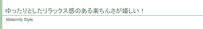 ゆったりとしたリラックス感のある楽ちんさが嬉しい!