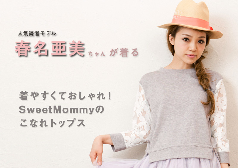 人気読者モデルの春名亜美ちゃん着用