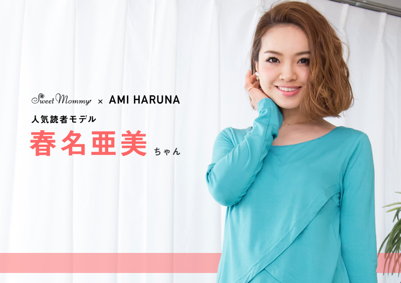 人気読者モデル春名亜美さん着用