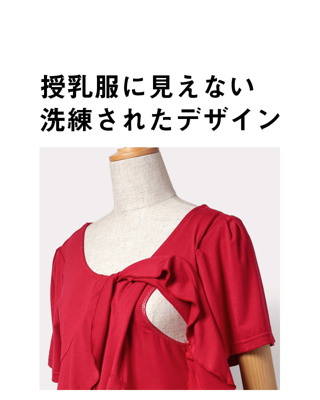 授乳服に見えない洗練されたデザイン
