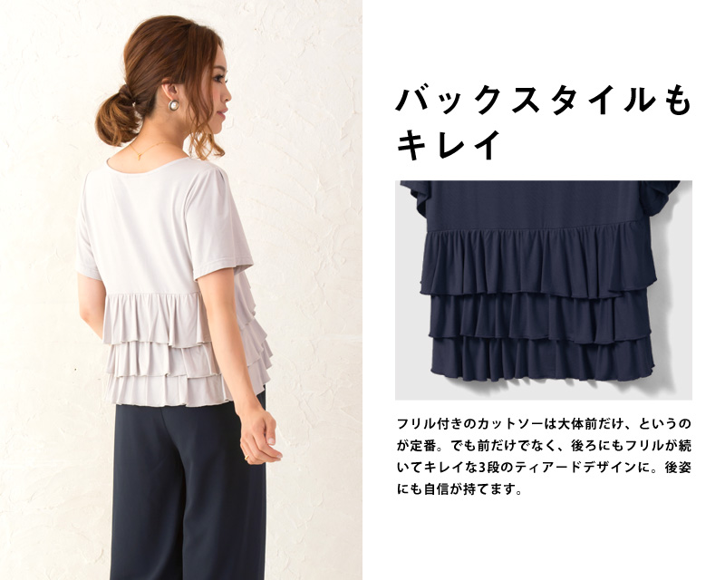 バックスタイルを綺麗にする後ろフリル