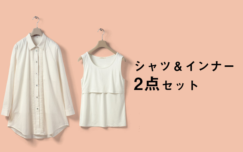 シャツ&インナーの2点セット