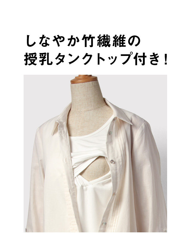しなやか竹繊維の授乳服タンクトップ付き!