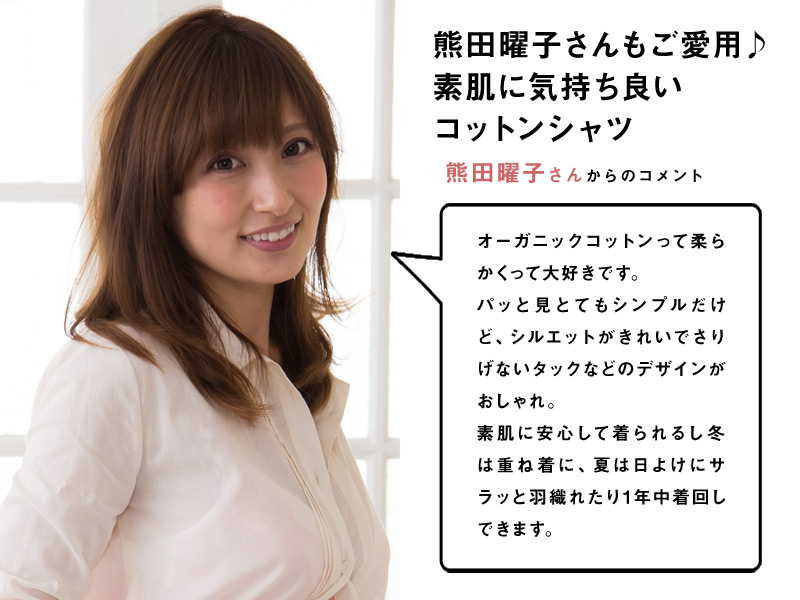熊田曜子さんご着用!素肌に気持ちいいコットンシャツ