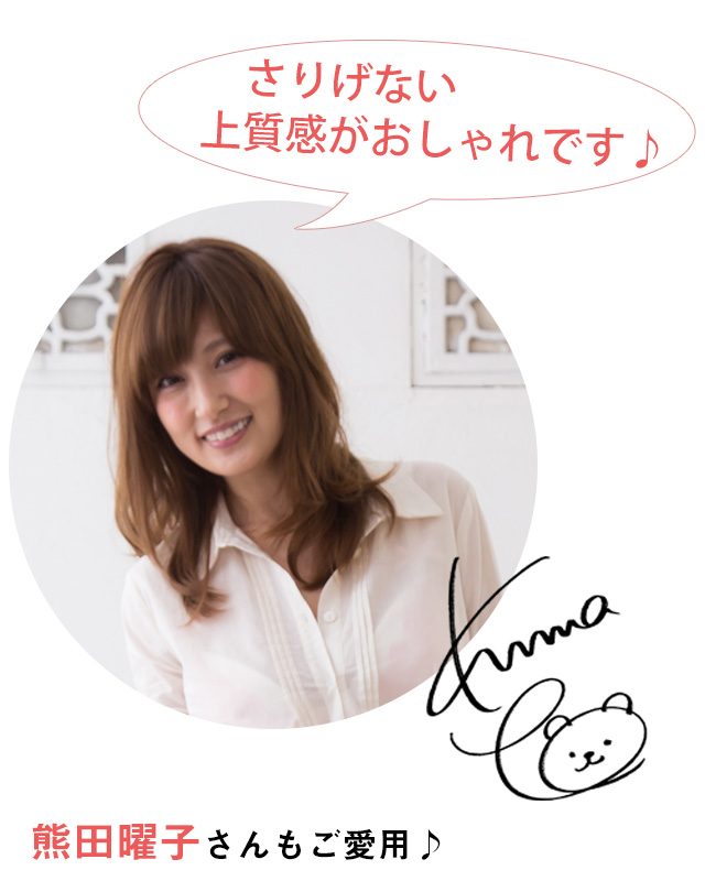熊田曜子さん着用