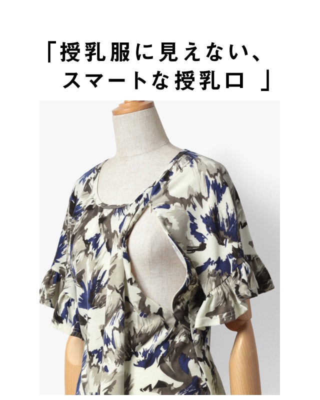 授乳服に見えないスマートな授乳口