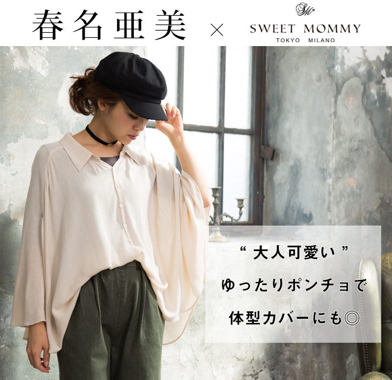 春名亜美ちゃんが着るトップス