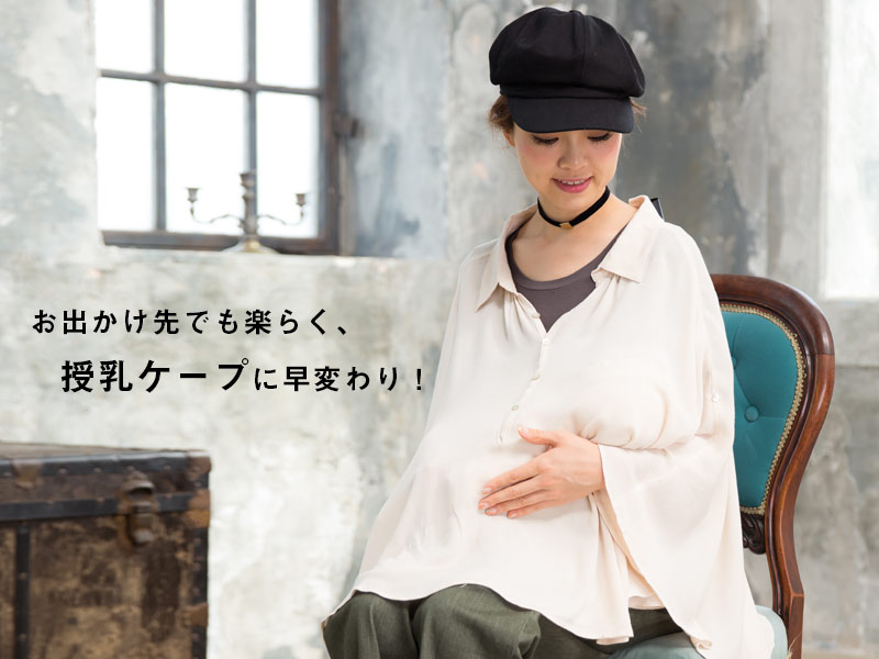 授乳ケープにもなる