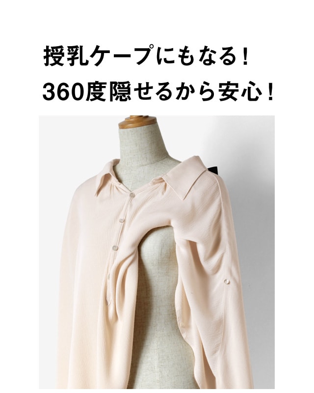 授乳ケープにもなる!360度隠せて安心