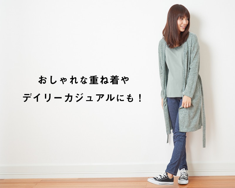 重ね着やデイリーカジュアルにも