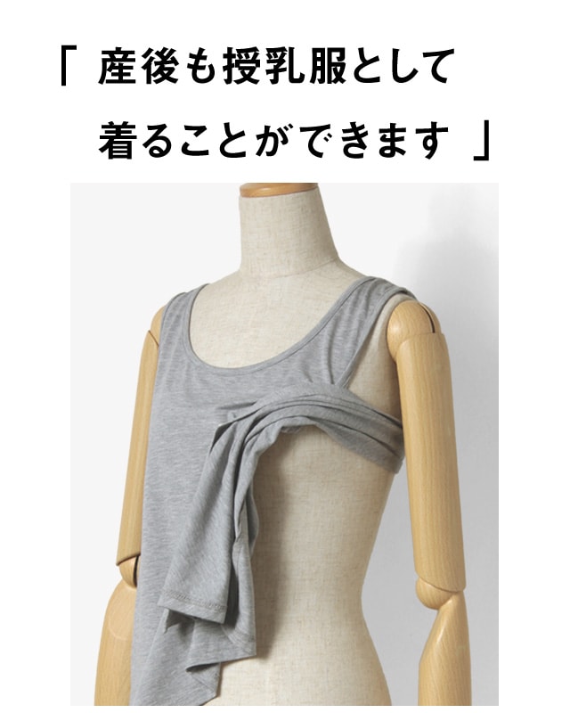 産後は授乳服として活用