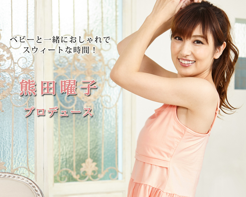 熊田曜子さんプロデュースの授乳インナー